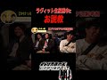 ラヴィットCM中にまじ説教 #さらば青春の光 #お笑い #芸人