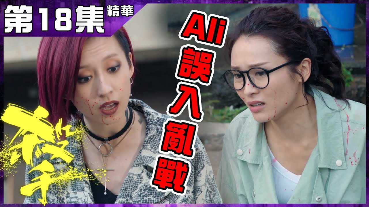 殺手｜第18集加長版精華 Ali誤入亂戰｜陳豪｜李佳芯｜龔嘉欣