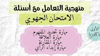 منهجية التعامل مع أسئلة الامتحان الجهوي: مهارة تحديد المفهوم، مهارة العلاقة، المقارنة و إبداء الرأي