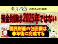 【内情暴露】預金封鎖・財産税のタイムラインが見えてきた　マイナンバー普及状況から時期を割り出す　政府の真の狙いを最新洞察　＃１１６ 　日銀　ガバメントクラウド　マイナウォレット　カード　CBDC