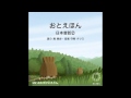 02 おむすびころりん（おとえほん日本昔話【2】）