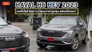 รีวิว Haval H6 ปรับโฉมใหม่ก่อนเปลี่ยนเจนฯ สเปคโดดเด่น แต่ยอดขายตก หลัง CR-V e:HEV ออกมา