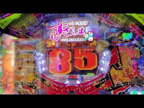 パチンコ　すしざんまい　おかわりタイム　完全告知　まさかの8テン