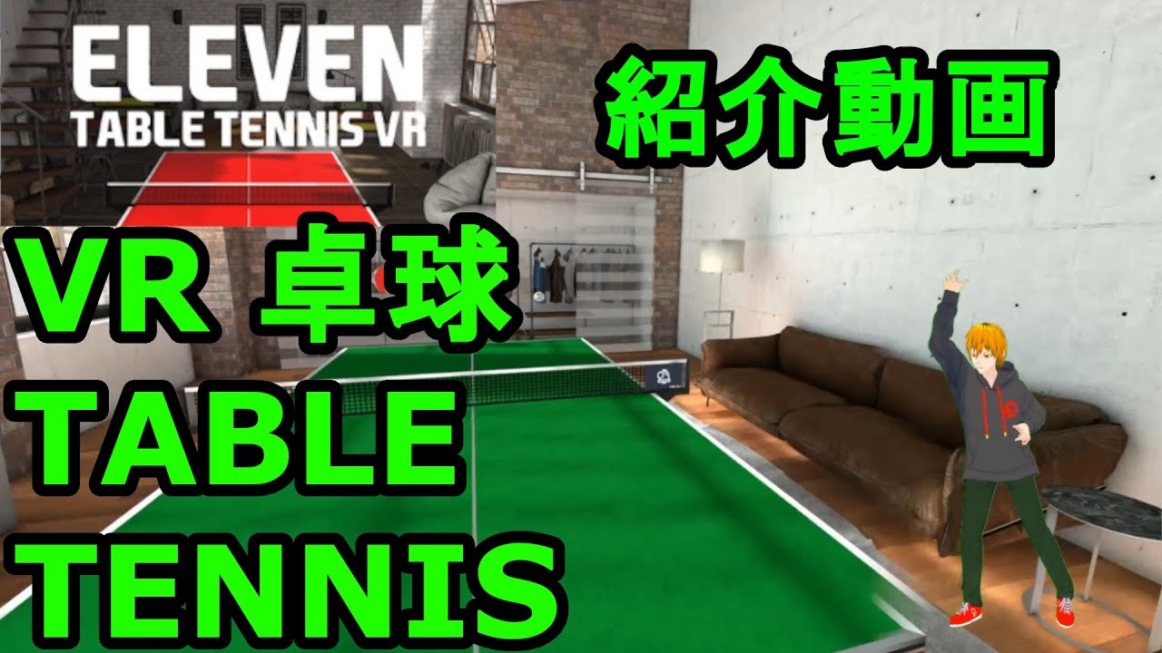 【Eleven Table Tennis VR】初心者がVR卓球ゲームを紹介してみた YouTube