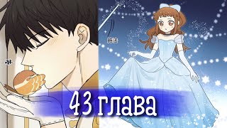 Тайная Любовь [Озвучка Манги | 43 Глава | Романтика]