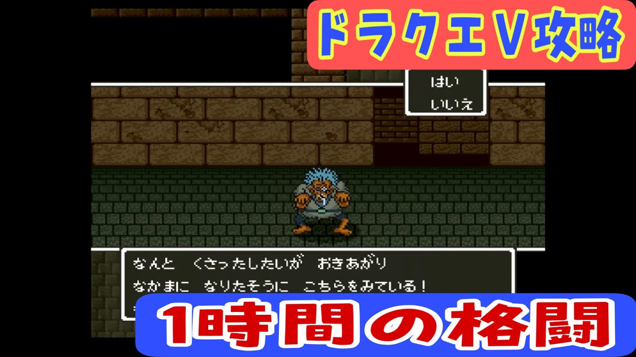 Sfc版ドラクエ５攻略7 中々仲間になってくれないので ラインハット城編 あきののんびりゲームブログ