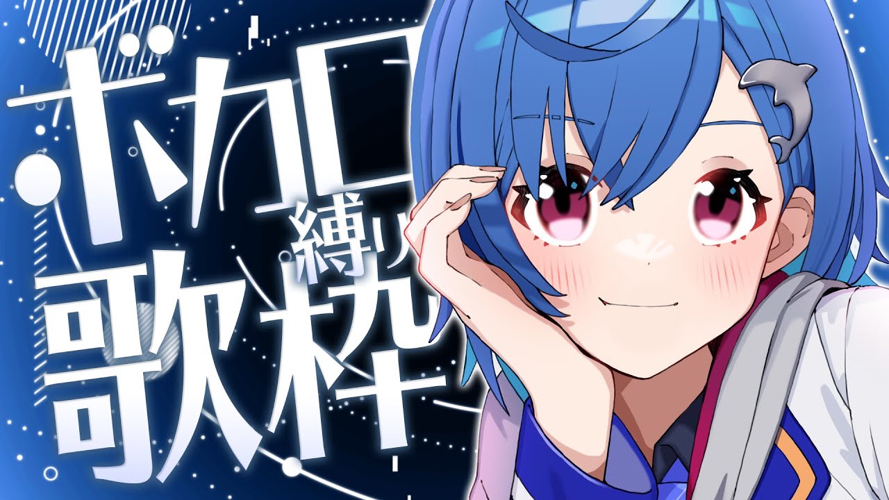 歌枠】ボ カ ロ 縛 り ！リ ク O K ！ - singing stream 【にじさんじ