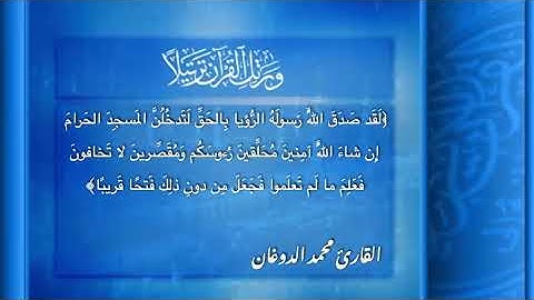 أواخر سورة الفتح بترتيل خاشع بصوت القارئ محمد بن خالد الدوغان من قراء الأحساء