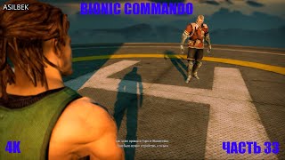 4K | BIONIC COMMANDO | ЧАСТЬ 33 | ASILBEK