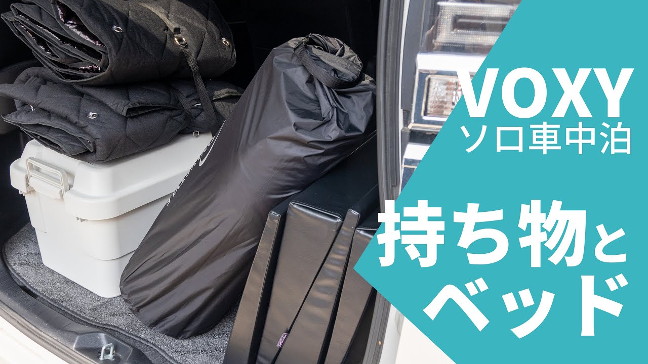 Voxyひとり車中泊の持ち物とベッド こだわりの寝床作り Youtube