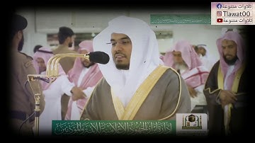 سورة فُصِلت(وان استغفروا ربكم ثم توبوا اليه)عشائية خاشعة الشيخ ياسر الدوسري في الحرم المكي#الدوسري