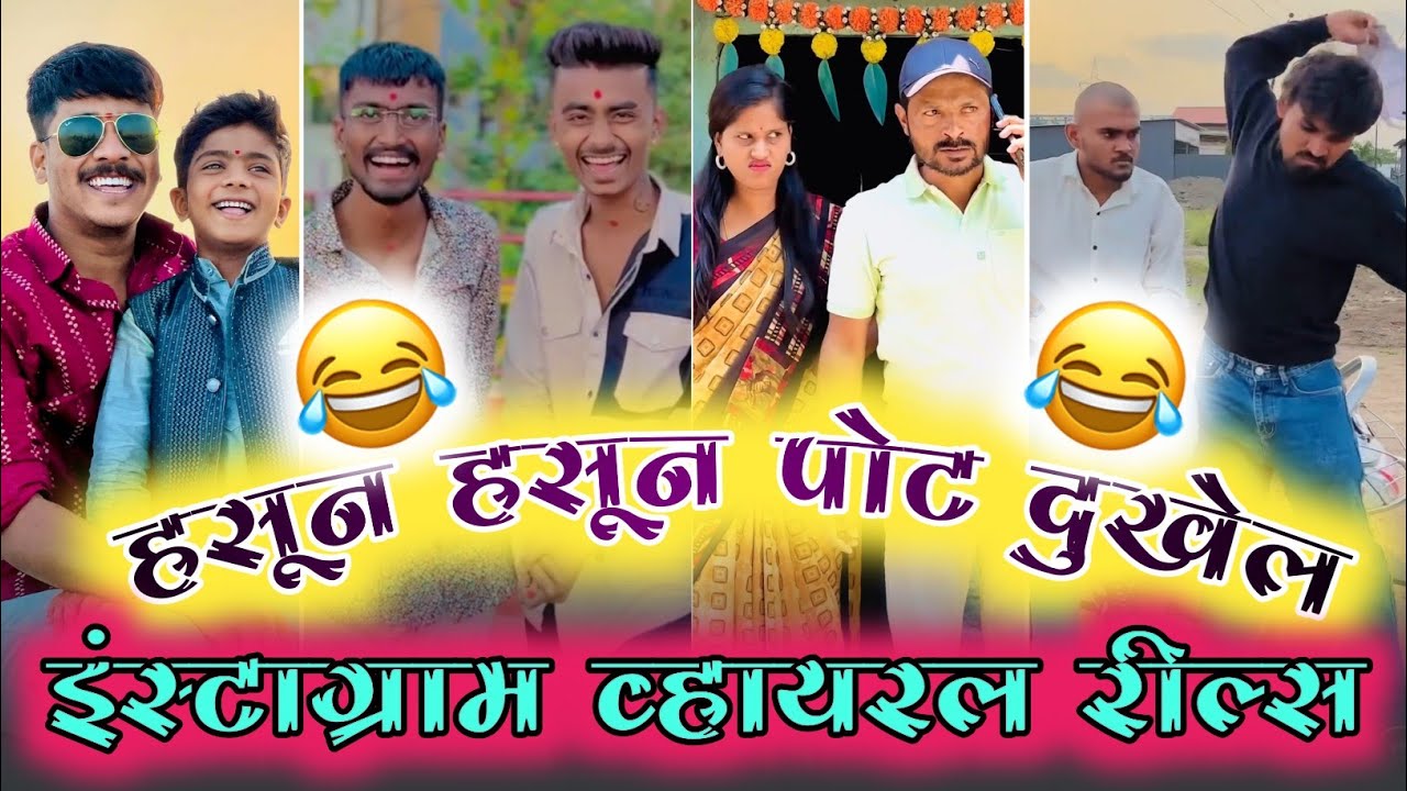 😂 हसून हसून पोट दुखेल 🤣 | इंस्टाग्राम व्हायरल रील्स 😂 |