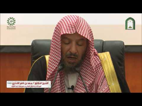 موعظة رائعة الخوف من الله الشيخ سعد بن ناصر الشثري حفظه الله