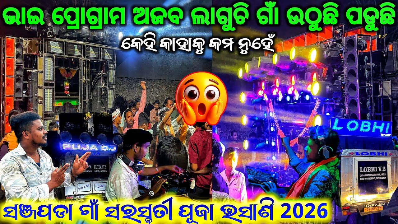 ଭାଇ ପ୍ରୋଗ୍ରାମ ଗାଁ ଉଠୁଛି ପଢୁଛି 😱 DJ LOBHI & DJ PUJA SARASWATI PUJA VASANI AT SANJAPADA 