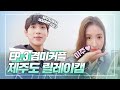 [ENG│겸미CAM] 제주도에서 제일 예쁜 건 '신세경'이라 답한 임시완! 제주도 셀프캠 Ep.3 겸미커플🧡| 런 온 RUN ON 메이킹