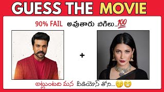 మూవీని కనుక్కోండి | Guess the movie  | Riddles in Telugu | Interesting Facts | Podupu Kathalu screenshot 4