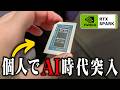 【ついに】Nvidia最新チップが発表され、個人でスパコンを持てる時代に？！最新の展示会を見てきました！