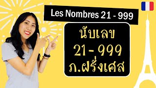 ภาษาฝรั่งเศส - วิธีนับเลข 21 ถึง 999 - Les nombres 21 à 999