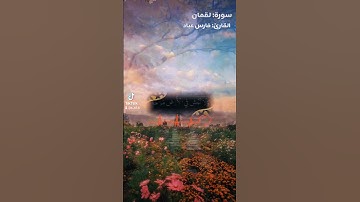 سورة: لقمان 🌹 القارئ: فارس عباد 🤍