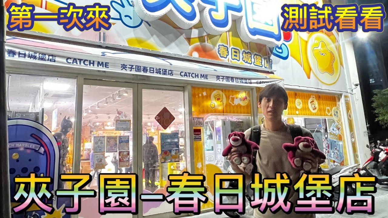 ［夾子園-春日城堡店］第一次來，試看看會不會被電😂😂，影片後有抽獎，記得觀賞完畢 #夾娃娃 #夾娃娃機 #夾零食 #夾娃娃機零食場 #親子樂園  #零食場 