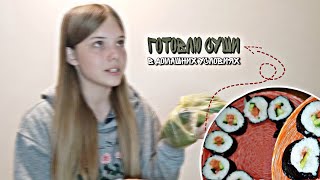 ✨ cooking ✨| готовлю суши/роллы в домашних условиях