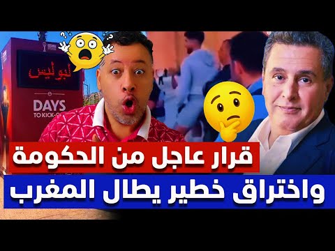 احتقان غير مسبوق بالمغرب فيديو مثير للجدل يهز الرأي العام والأغلبية الحكومية في اجتماع طارئ عاجل