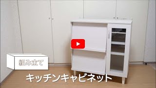 【組み立て動画】キッチンキャビネットKBN-9390_251477