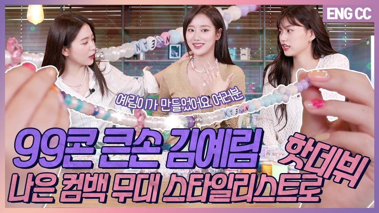 [EN] 99콘 큰손 김예림 나은 컴백 무대 스타일리스트로 핫데뷔 [EP.11-2]