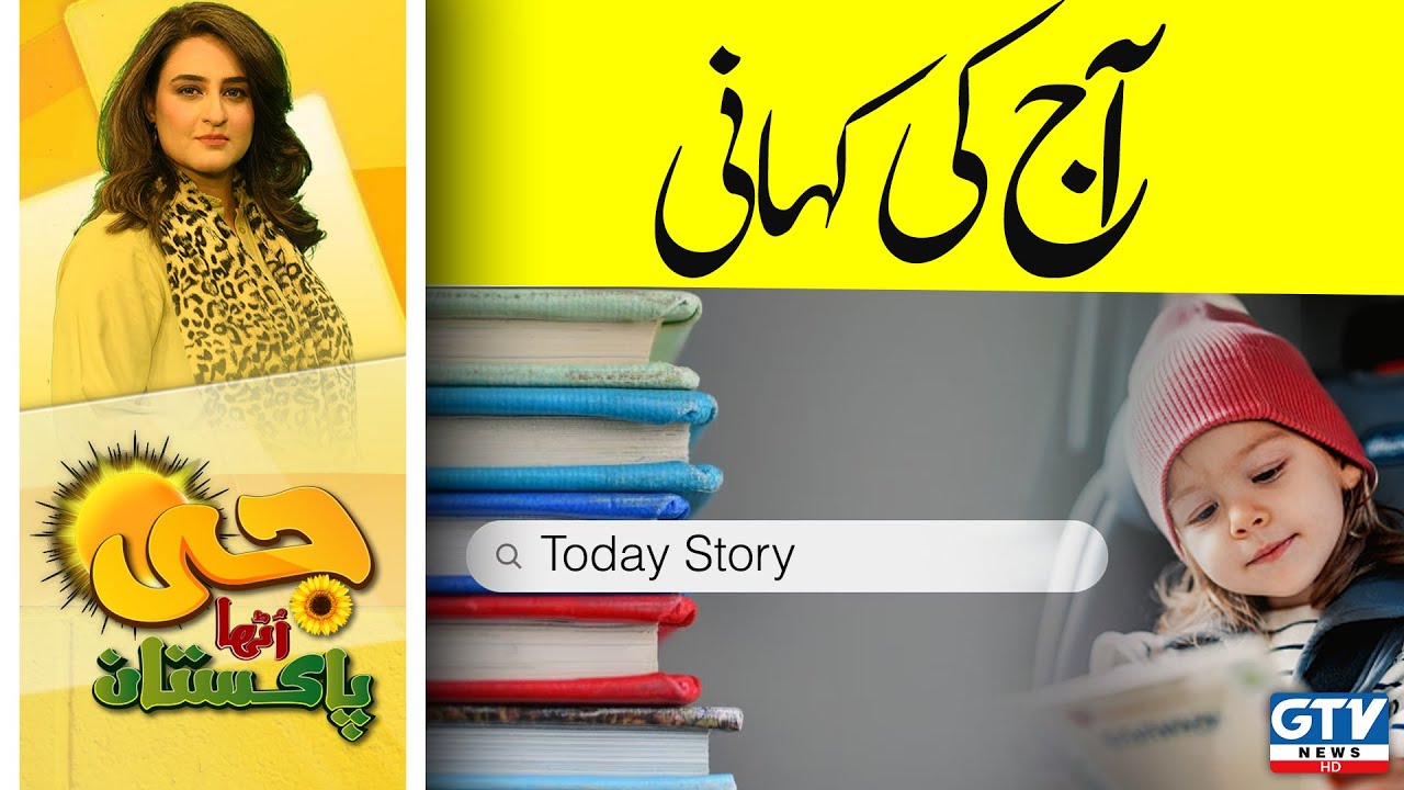 Today's Story | Aj Ki kahani | G Utha Pakistan with Nusrat Haris | Morning Show | GTV News