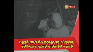 එලලම ගහට ගය පදගලයක වනවන අවමගලය උතසව පවතවම තහනම - පරකය අවසන