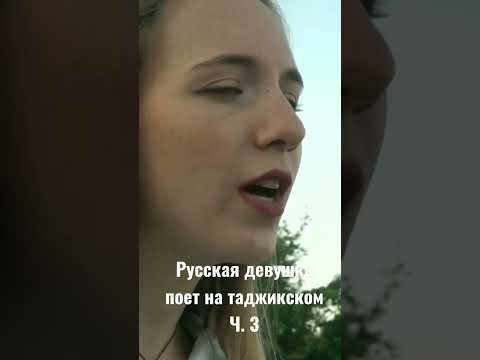 русская девушка поет на таджикском #русская #песня