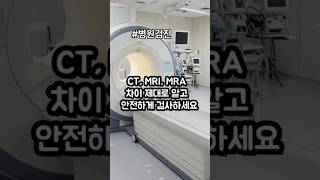 CT, MRI, MRA 차이 제대로 알고 안전하게 검사하세요 #CT, #MRI, #MRA, #의료상식, #건강정보, #검사차이, #뇌졸중, #뇌동맥류, #디스크, #응급실, #암