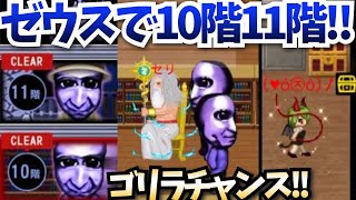 【青鬼オンライン】ゼウスで青の塔10階11階復刻版チャレンジ!!ゴリラチャンスも久々に到来!!