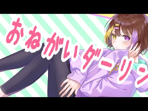 おねがいダーリン - Cover あいまるん。