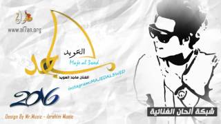 الفنان ماجد العويد 2016 | تسعه في تسعه (ليته حلالي) | حفلة خاصة | شبكة ألحان الغنائية
