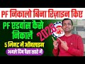 PF Advance बिना रिजाइन कैसे निकालें | pf advance withdrawal process 2026