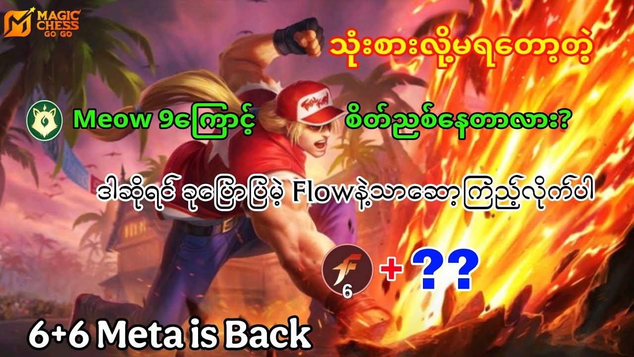 Meow 9မကြမ်းတော့လို့စိတ်ညစ်နေရင် ဒါလေးကစား