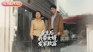 【超前Preview】《重生后我带女婿发家致富》| ENG SUB | #薄荷听书 #cdrama #latest #热门短剧 #都市 #重生 #逆袭 #现代 #甜宠