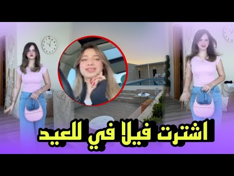 لانا محمد تشتري أغلى فيلا في عيد الفطر وشيرين تبارك لها