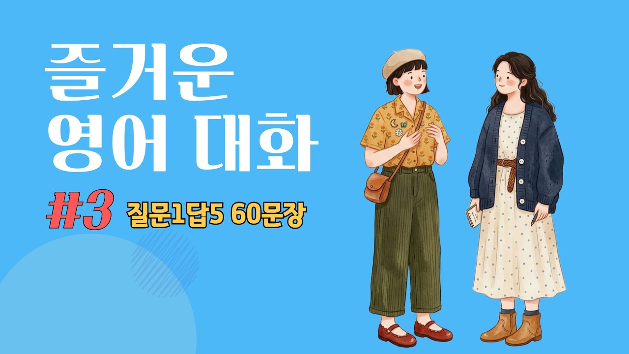즐거운 영어대화3 | 왕초보 영어회화 연습 | 질문하나에 답5개