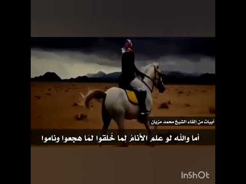 أما والله لو علم الأنام ل ما خلقوا لما هجعوا وناموا  الشيخ محمد مزيان حفظه الله