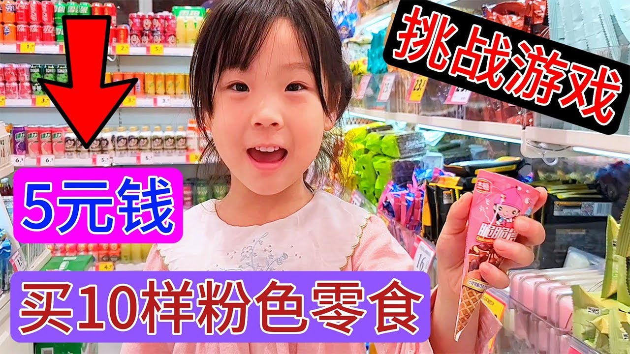 挑战每人5元钱，心心买10样红色零食，月月买10样粉红色零食，挑战成功者奖励30元零花钱。