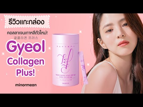 รีวิวแกะกล่อง : Gyeol Collagen Plus! คอลลาเจนเกาหลี คยอยคอลลาเจน ส่วนผสมอาหารผิวเริศๆ / minormean