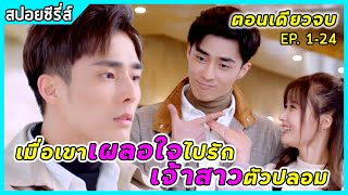 (ตอนเดียวจบ) เมื่อประธานหนุ่มมาดเข้มเผลอใจไปรักเจ้าสาวกำมะลอ | สปอยซีรี่ส์ | She is the one EP1-24