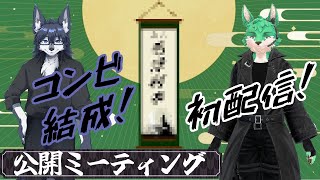 【 コンビ結成 】これからについての雑談【 公開ミーティング 】