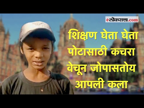 मानखुर्दमधील तिसरीत शिकणारा मुलगा कचरा वेचून जोपासतोय आपली कला