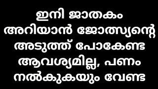 ഫ്രീയായി ജാതകം അറിയാൻ | Free astrology screenshot 3