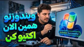 اکتیو کردن ویندوز در ۲ دقیقه (فعال‌سازی آسان ویندوز)