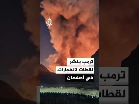 ترمب ينشر لقطات لانفجارات في أصفهان