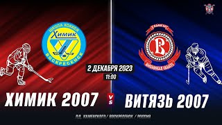 Открытое первенство Московской Области. 2023-2024.Химик(2007)-Витязь(2007)г.Подольск